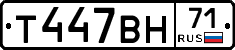 Т447ВН71 - 