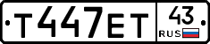 Т447ЕТ43 - 