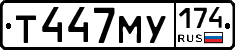Т447МУ174 - 