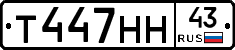 Т447НН43 - 