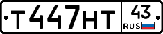 Т447НТ43 - 