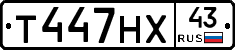 Т447НХ43 - 