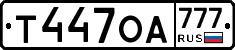 Т447ОА777 - 