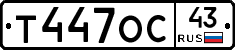 Т447ОС43 - 