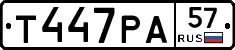 Т447РА57 - 