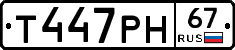 Т447РН67 - 