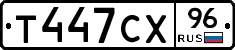Т447СХ96 - 