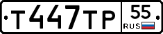 Т447ТР55 - 