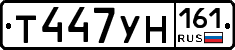 Т447УН161 - 