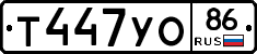 Т447УО86 - 