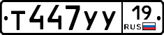 Т447УУ19 - 