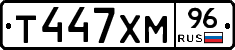 Т447ХМ96 - 