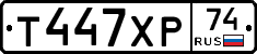 Т447ХР74 - 