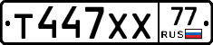 Т447ХХ77 - 
