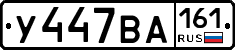 У447ВА161 - 