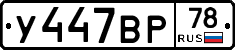 У447ВР78 - 