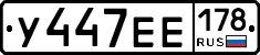 У447ЕЕ178 - 