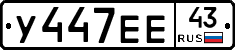 У447ЕЕ43 - 