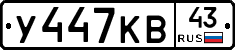 У447КВ43 - 