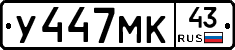 У447МК43 - 