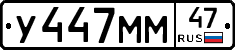 У447ММ47 - 