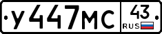 У447МС43 - 