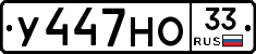 У447НО33 - 