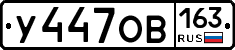 У447ОВ163 - 