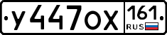 У447ОХ161 - 