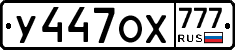 У447ОХ777 - 