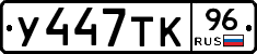 У447ТК96 - 