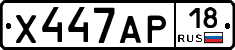 Х447АР18 - 