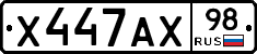 Х447АХ98 - 