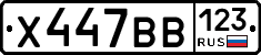 Х447ВВ123 - 