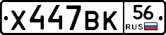Х447ВК56 - 