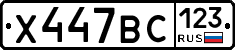 Х447ВС123 - 