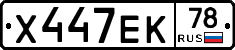 Х447ЕК78 - 