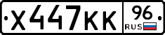 Х447КК96 - 