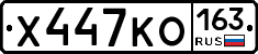 Х447КО163 - 
