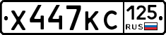 Х447КС125 - 