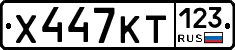 Х447КТ123 - 