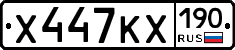 Х447КХ190 - 