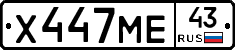Х447МЕ43 - 