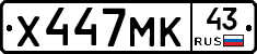 Х447МК43 - 