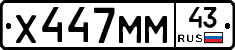 Х447ММ43 - 