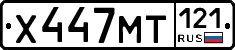Х447МТ121 - 