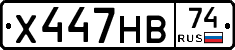 Х447НВ74 - 