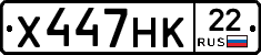 Х447НК22 - 