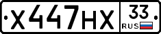 Х447НХ33 - 