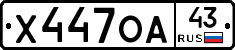 Х447ОА43 - 